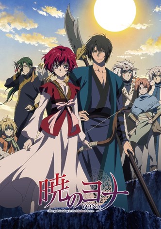 暁のヨナ