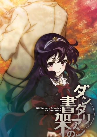 ダンタリアンの書架