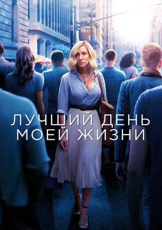 Лучший день моей жизни