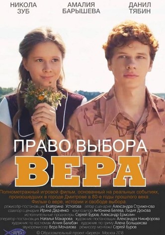 Право выбора. Вера