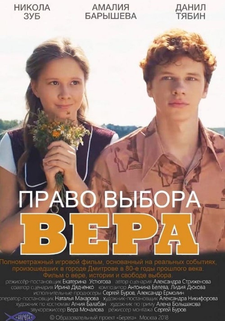 Право выбора. Вера