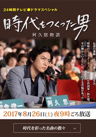 時代をつくった男 阿久悠物語