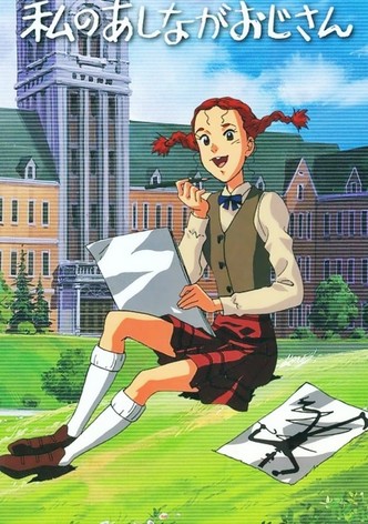 私のあしながおじさん