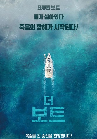 더 보트