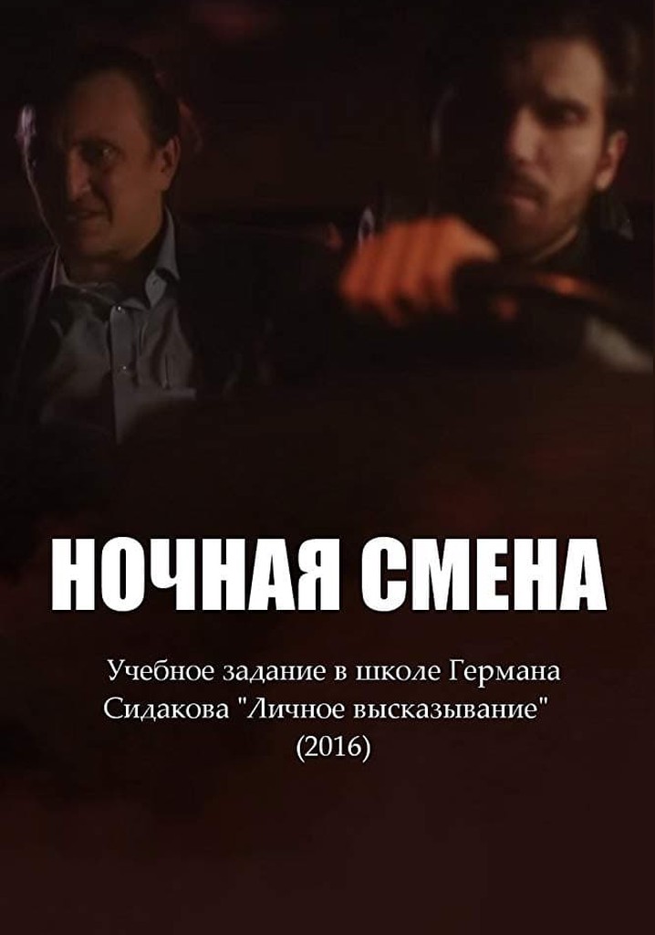 Ночная смена