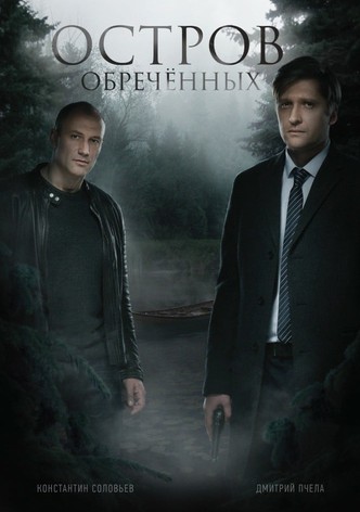 Остров Обречённых