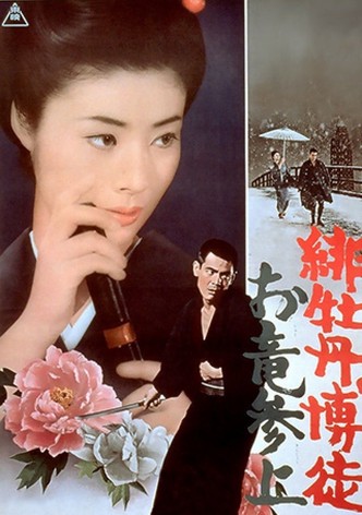 緋牡丹博徒　お竜参上