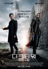 다크타워: 희망의 탑