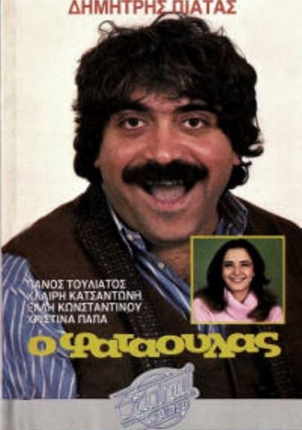 Ο φαταούλας