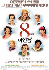 8명의 여인들