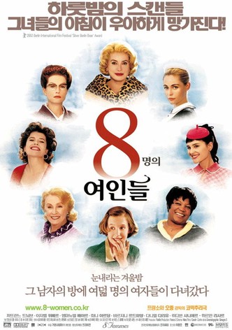 8명의 여인들