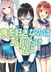 Ore wo Suki nano wa Omae dake ka yo - Temporada 2