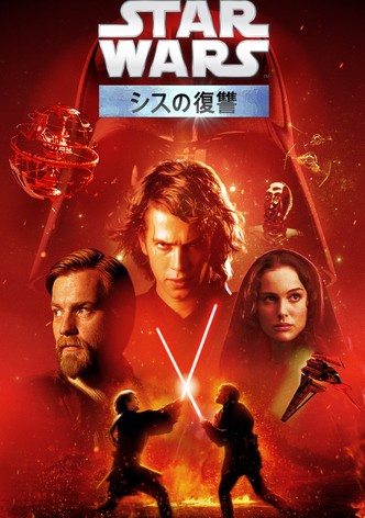 スター・ウォーズ エピソード３／シスの復讐