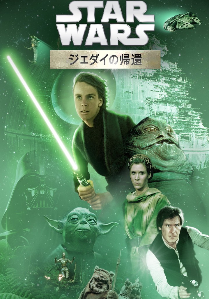 ◆当時物◆スターウォーズ◆ジェダイの帰還◆店舗展示用◆ Amazon.co.jp | スター・ウォーズ エピソード6/ジェダイの帰還