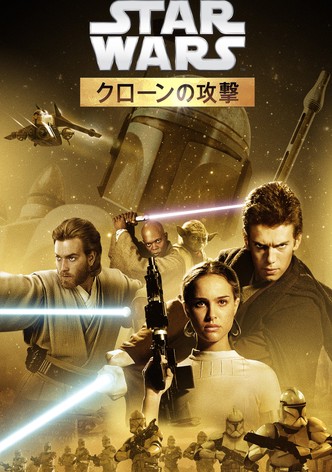 スター・ウォーズ エピソード２／クローンの攻撃