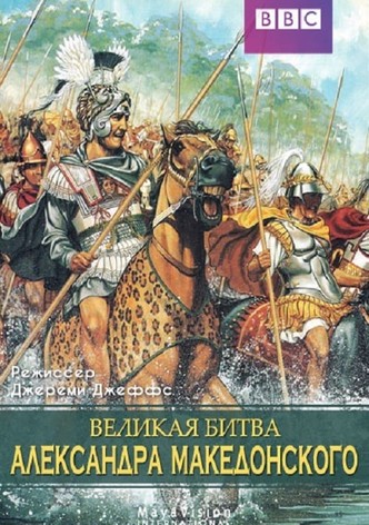 Alexander's Greatest Battle