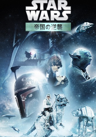 スター・ウォーズ エピソード５／帝国の逆襲