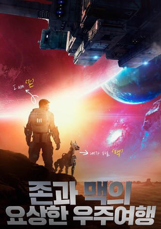 존과 맥의 요상한 우주여행