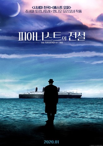 피아니스트의 전설