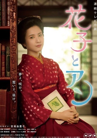 花子とアン(NHKオンデマンド)
