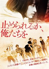 止められるか、俺たちを