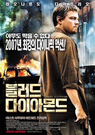 블러드 다이아몬드