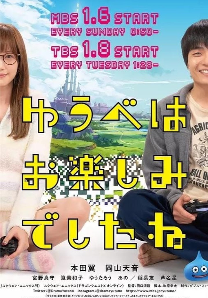 ゆうべはお楽しみでしたね TV ドラマ 動画配信 視聴