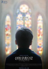 신의 은총으로