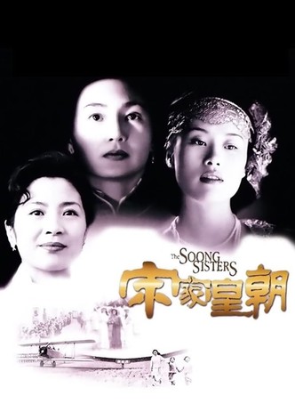 The Soong Sisters