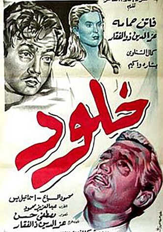 خلود
