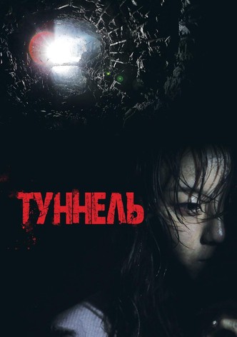 Туннель