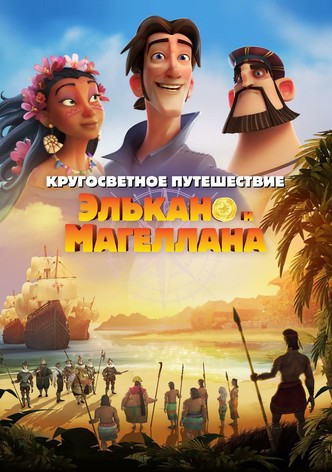 Кругосветное путешествие Элькано и Магеллана