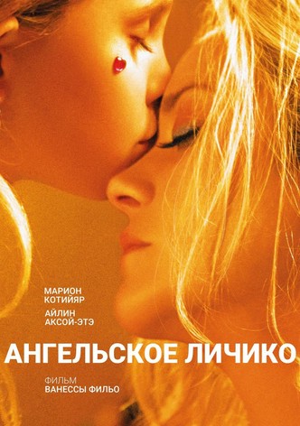 Ангельское личико