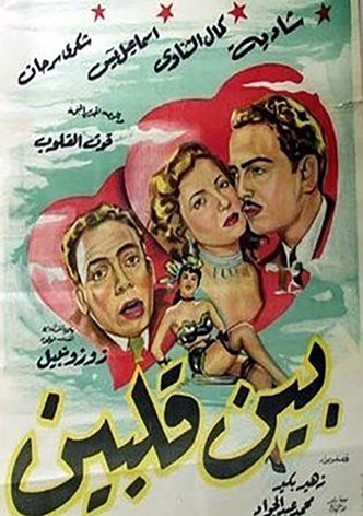بين قلبين