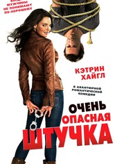 Очень опасная штучка