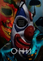 Они