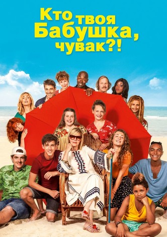 Кто твоя бабушка, чувак?