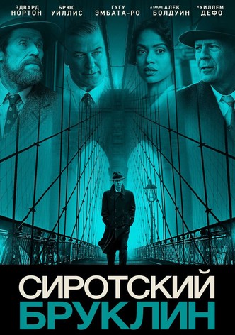 Сиротский Бруклин