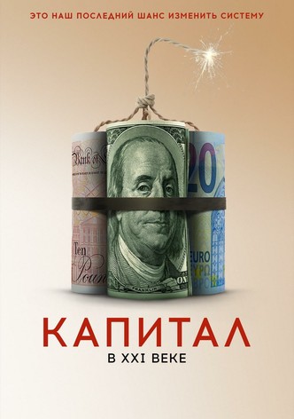 Капитал в XXI веке