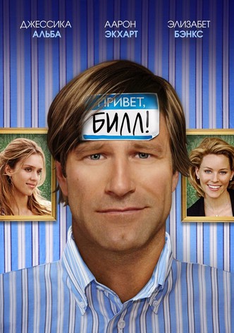 Привет, Билл!