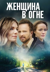Женщина в огне