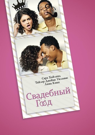 Свадебный год