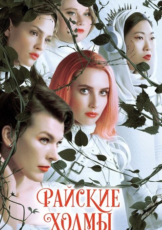 Райские холмы