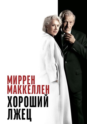 Хороший лжец