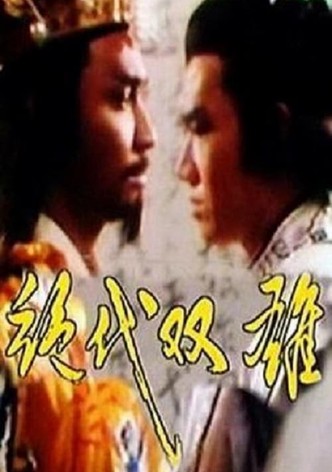 绝代双雄