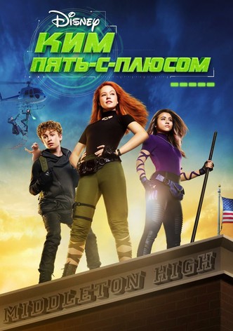 Ким Пять-с-плюсом