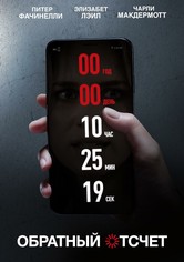Обратный отсчет