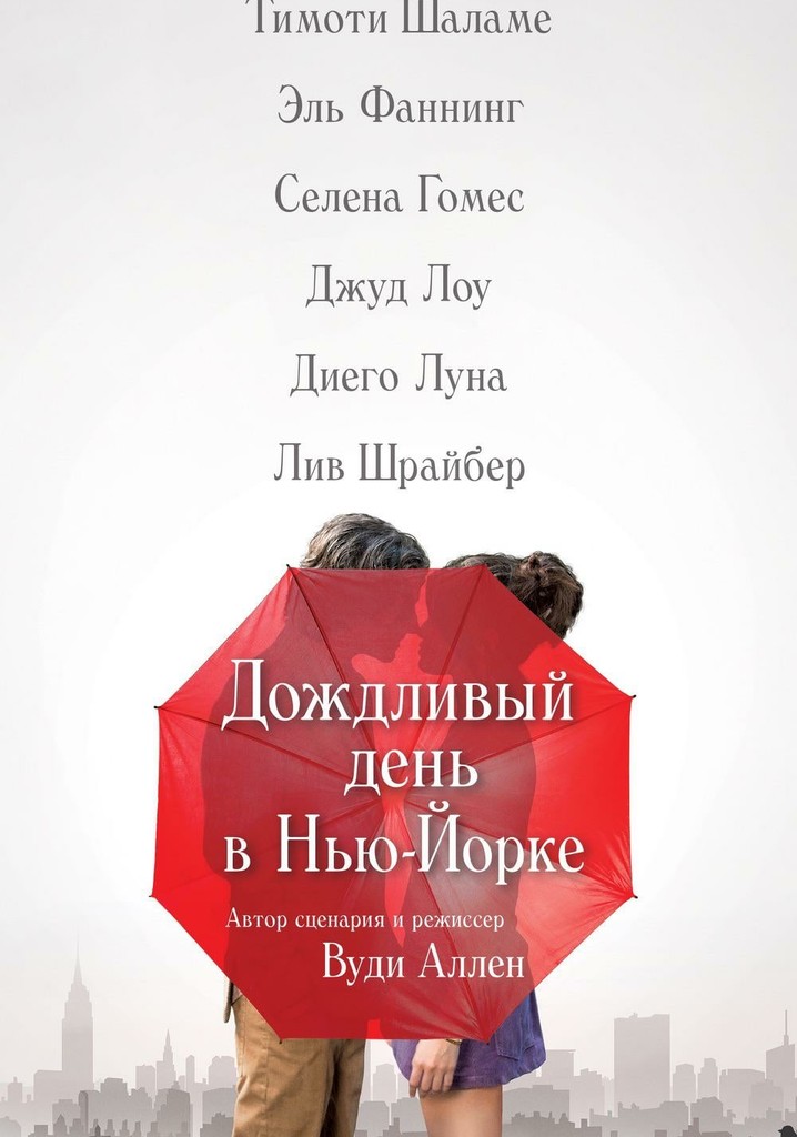 Дождливый день в Нью-Йорке (2019) смотреть онлайн на Киного в хорошем качестве