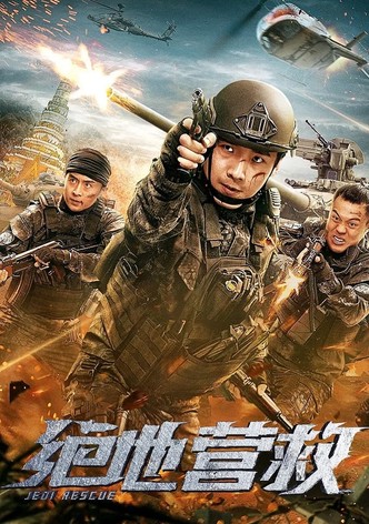 绝地营救