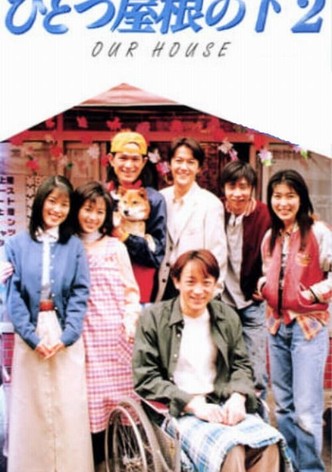ひとつ屋根の下 TV ドラマ 動画配信 オンライン 視聴